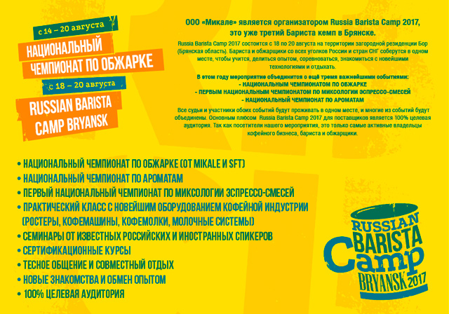 Russian Barista Camp 2017 Выставка Cocar