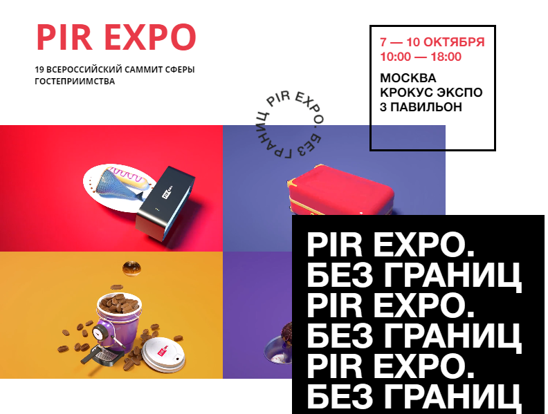 Пир Экспо 2019