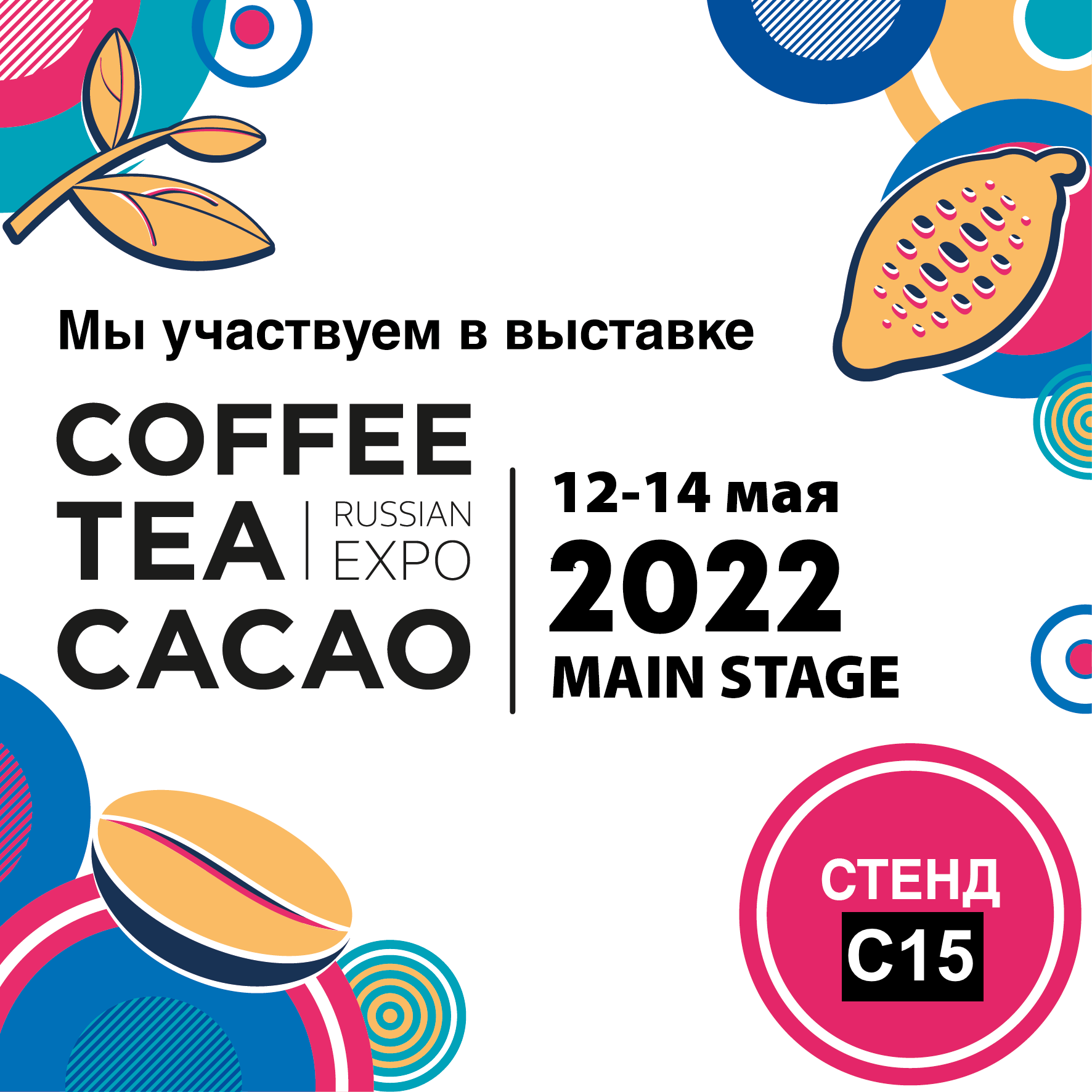 Cacao expo. Выставка Coffee Tea Cacao Russian Expo 2022. Coffee Tea Cacao Russian Expo. Russia Expo logo 2022. Expo-Russia Kyrgyzstan 2022.