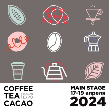 Выставка «Coffee Tea Cacao Russian Expo 2024»