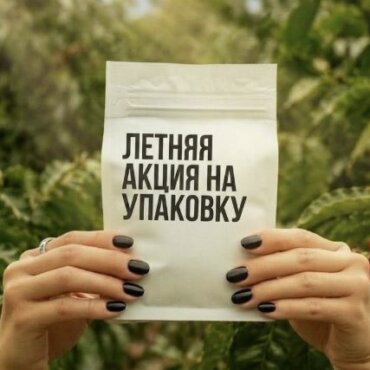 Акция! Скидка на упаковку