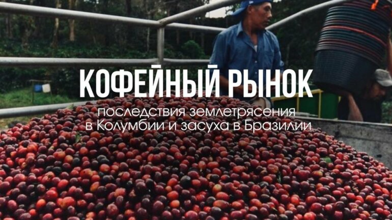 Кофейный рынок в зоне турбулентности