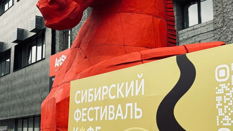 Сибирский фестиваль кофе